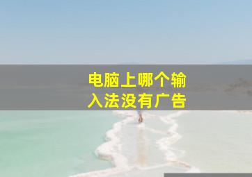 电脑上哪个输入法没有广告