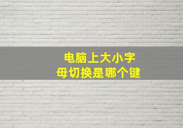 电脑上大小字母切换是哪个键