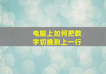 电脑上如何把数字切换到上一行