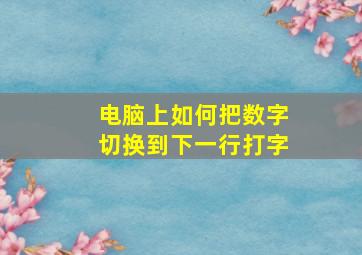 电脑上如何把数字切换到下一行打字