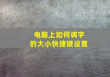 电脑上如何调字的大小快捷键设置