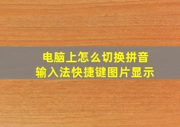 电脑上怎么切换拼音输入法快捷键图片显示