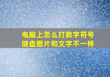 电脑上怎么打数字符号键盘图片和文字不一样