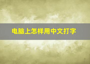 电脑上怎样用中文打字