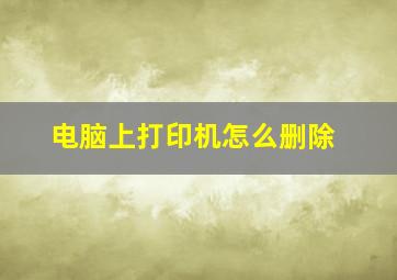 电脑上打印机怎么删除