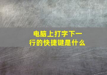 电脑上打字下一行的快捷键是什么