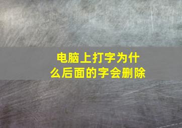 电脑上打字为什么后面的字会删除