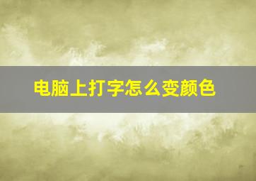 电脑上打字怎么变颜色