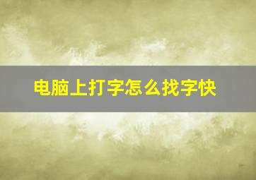 电脑上打字怎么找字快