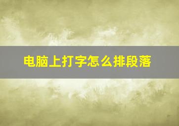 电脑上打字怎么排段落