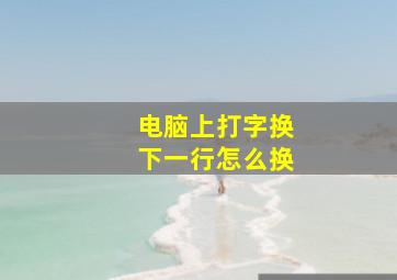 电脑上打字换下一行怎么换