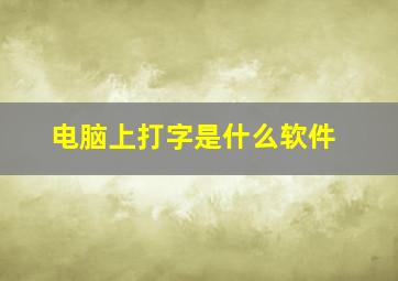 电脑上打字是什么软件