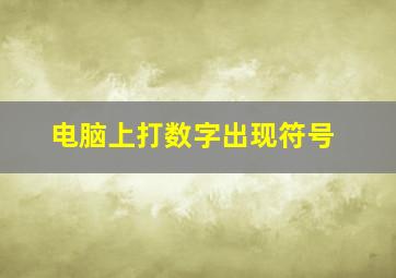 电脑上打数字出现符号