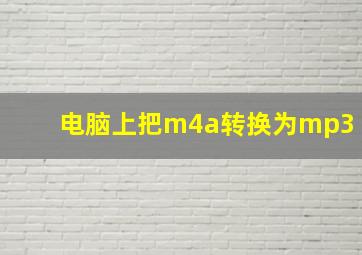 电脑上把m4a转换为mp3