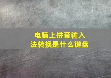 电脑上拼音输入法转换是什么键盘