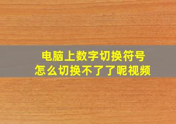 电脑上数字切换符号怎么切换不了了呢视频