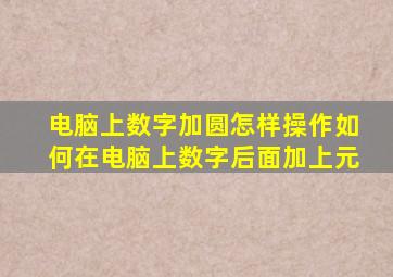 电脑上数字加圆怎样操作如何在电脑上数字后面加上元