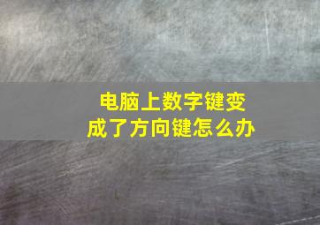 电脑上数字键变成了方向键怎么办