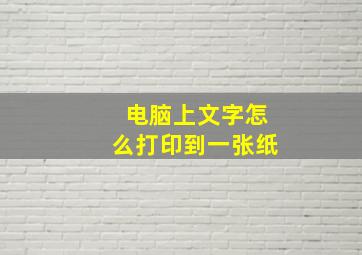 电脑上文字怎么打印到一张纸