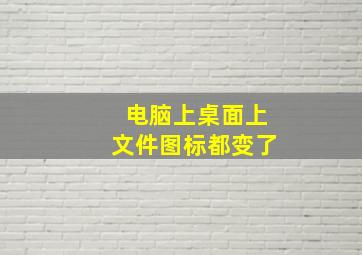 电脑上桌面上文件图标都变了