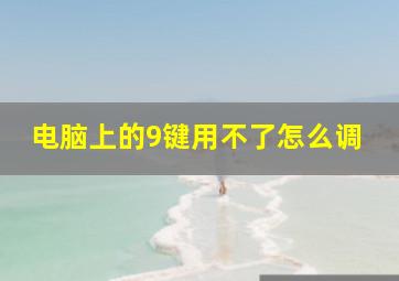 电脑上的9键用不了怎么调