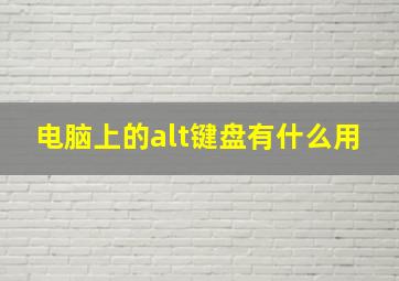 电脑上的alt键盘有什么用