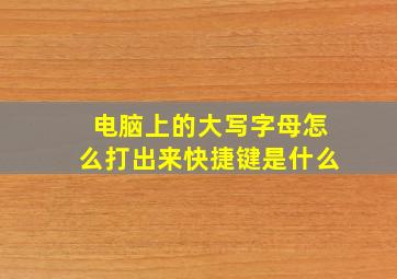 电脑上的大写字母怎么打出来快捷键是什么