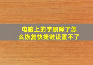 电脑上的字删除了怎么恢复快捷键设置不了