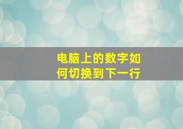 电脑上的数字如何切换到下一行