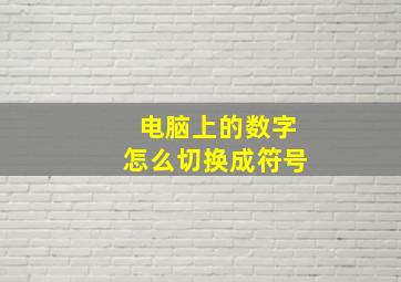 电脑上的数字怎么切换成符号