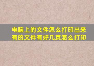 电脑上的文件怎么打印出来有的文件有好几页怎么打印