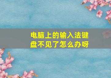 电脑上的输入法键盘不见了怎么办呀