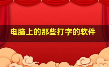 电脑上的那些打字的软件