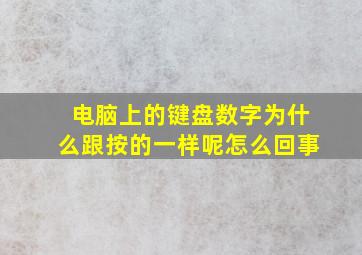 电脑上的键盘数字为什么跟按的一样呢怎么回事