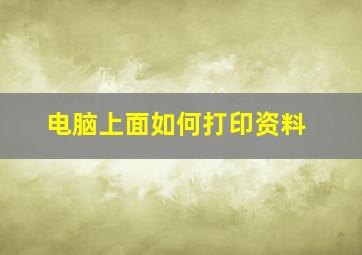 电脑上面如何打印资料