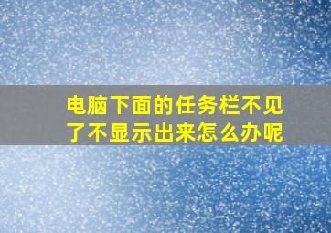 电脑下面的任务栏不见了不显示出来怎么办呢