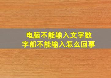 电脑不能输入文字数字都不能输入怎么回事