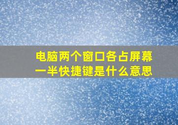 电脑两个窗口各占屏幕一半快捷键是什么意思