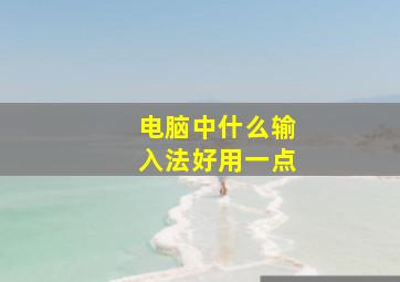 电脑中什么输入法好用一点