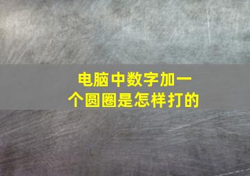 电脑中数字加一个圆圈是怎样打的