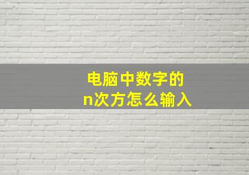 电脑中数字的n次方怎么输入