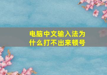 电脑中文输入法为什么打不出来顿号