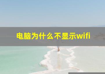 电脑为什么不显示wifi