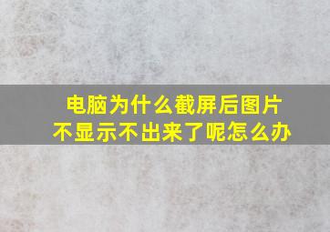 电脑为什么截屏后图片不显示不出来了呢怎么办