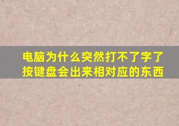 电脑为什么突然打不了字了按键盘会出来相对应的东西