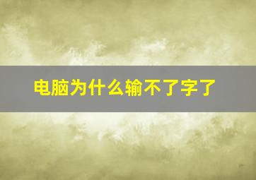 电脑为什么输不了字了