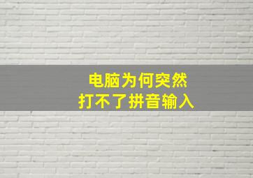 电脑为何突然打不了拼音输入