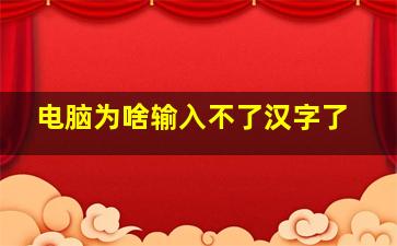 电脑为啥输入不了汉字了