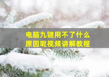 电脑九键用不了什么原因呢视频讲解教程