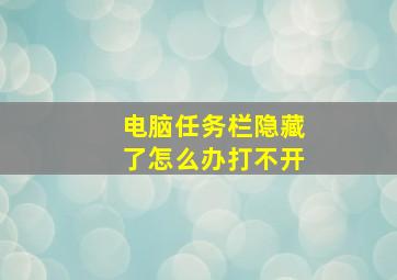 电脑任务栏隐藏了怎么办打不开